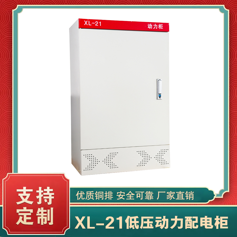 xl-21動力柜  xl-21動力配電柜(標(biāo)準)